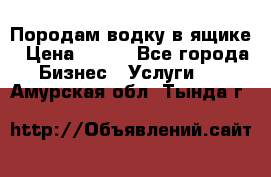 Породам водку в ящике › Цена ­ 950 - Все города Бизнес » Услуги   . Амурская обл.,Тында г.